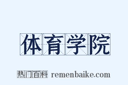 体育学院是什么意思的图片